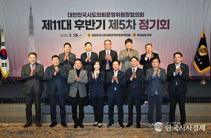 대한민국 시도의회운영위원장협의회 제11대 후반기 제5차 정기회, 경남 통영에서 개최