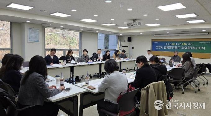 고양시 교육발전특구 지역협력체 제1차 회의