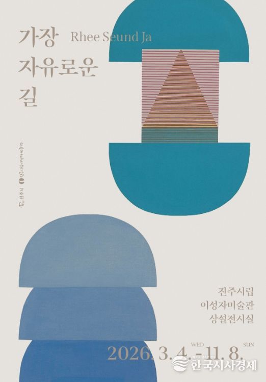 진주시립이성자미술관, ⟪가장 자유로운 길⟫ 전시