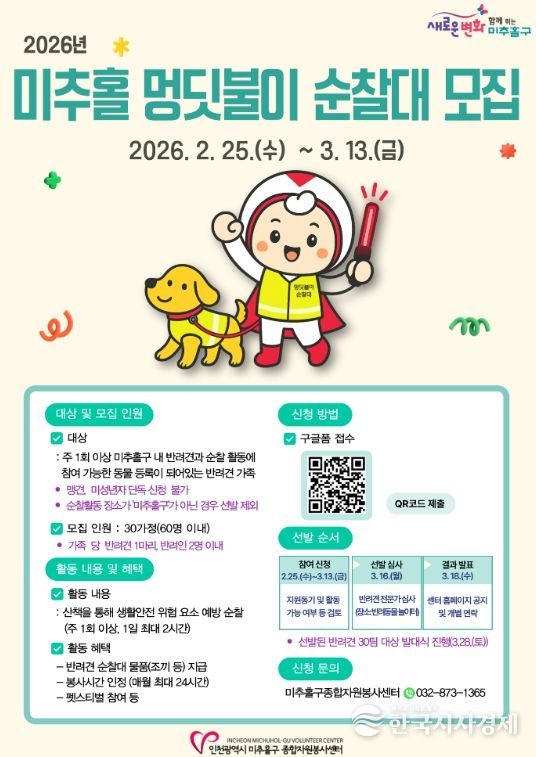 2026년 미추홀 멍딧불이 순찰대 모집