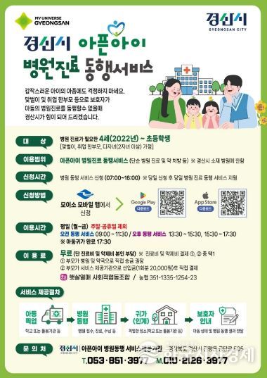 경산시, 「아픈 아이 병원 동행 서비스」 본격 운영