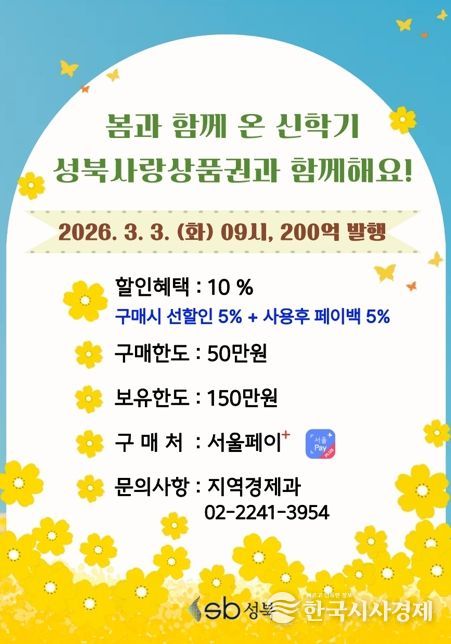 성북구, 신학기 맞아 200억 원 규모 성북사랑상품권 발행