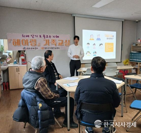 청도군, 치매 환자 가족을 위한 ‘헤아림 가족교실’ 운영