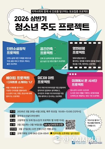 광주광역교육청 광주 시민협치진흥원, ‘청소년 주도 프로젝트’ 모집