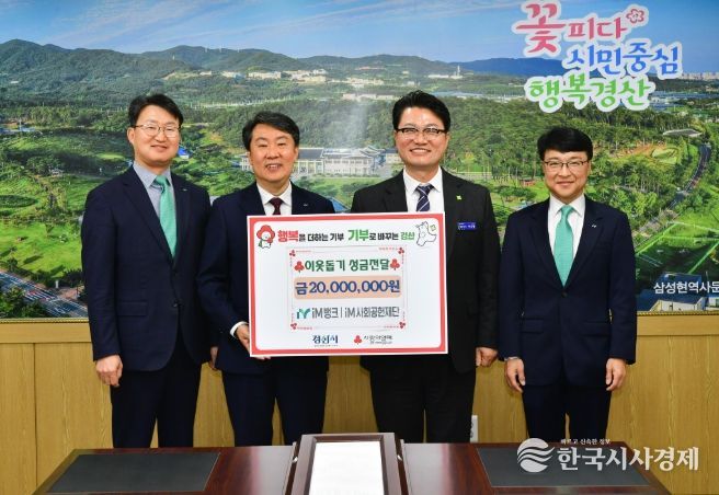 iM뱅크 경산영업부 iM 사회 공헌 재단, 이웃돕기 성금 2,000만 원 기탁