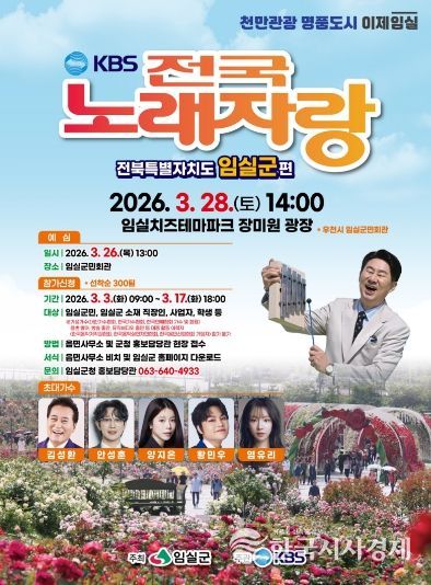 임실군, KBS전국노래자랑 치즈테마파크 장미원에서 개최