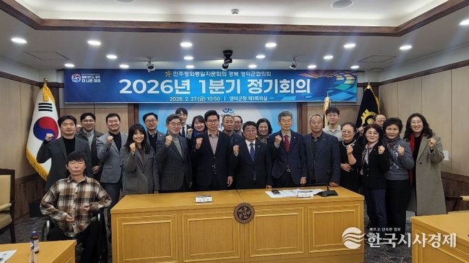 민주평통 영덕군협의회, 2026년도 제1차 국내 정기회의 개최