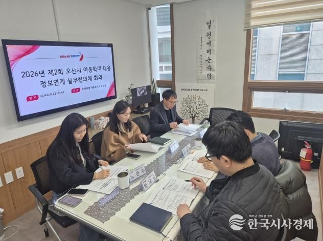 오산시, 아동학대 대응 위한 정보연계 실무협의체 및 통합사례회의 개최