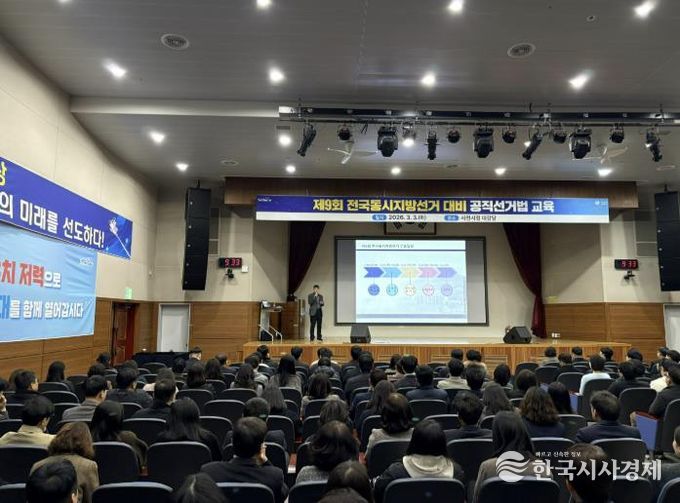 사천시, 제9회 전국동시지방선거 대비 공직선거법 교육 실시