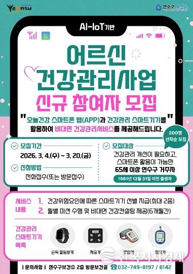 연수구, AI-IoT기반 어르신 건강관리사업 참여자 모집