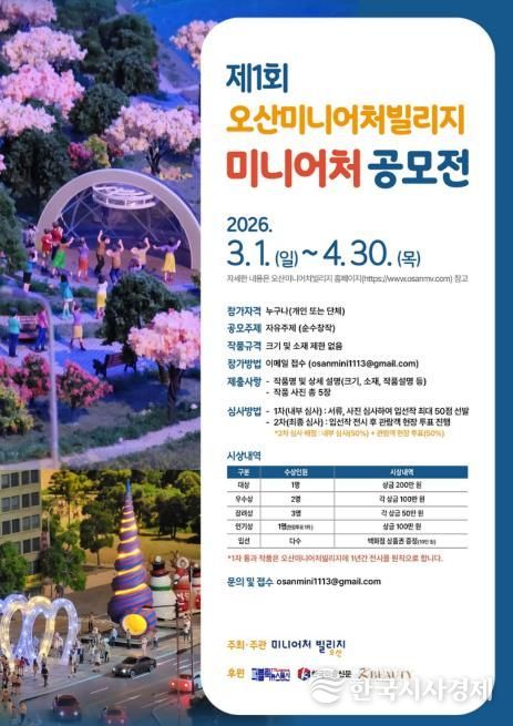 오산미니어처빌리지,‘제1회 전국 미니어처 공모전’개최
