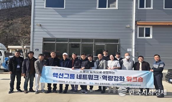 영암군 농촌신활력플러스추진단, ‘액션그룹 네트워크 워크숍 성료’... 협력기반 실행력 강화