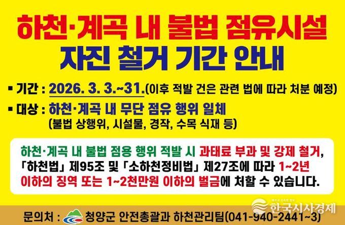 하천·계곡 내 불법 점유시설 자진철거 안내 포스터