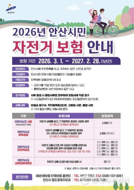 2026년 안산시민 자전거 보험 안내 홍보자료.