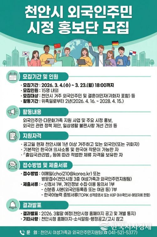 ‘2026년 천안시 외국인주민 시정 홍보단’ 모집 홍보물.
