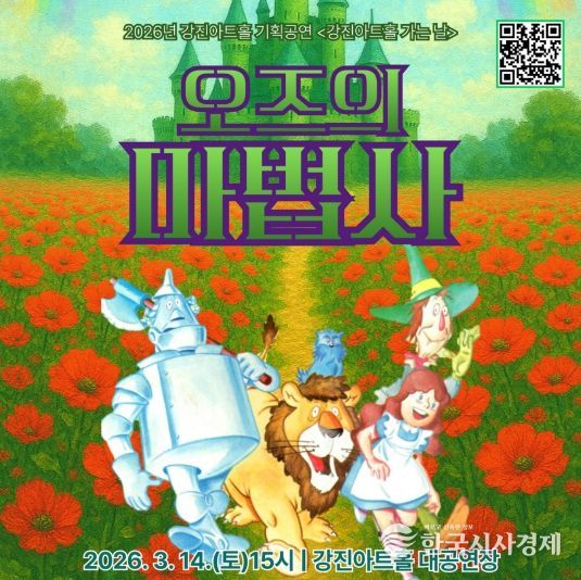 강진아트홀 가는 날 3월 공연 ‘오즈의 마법사’ 홍보 이미지.