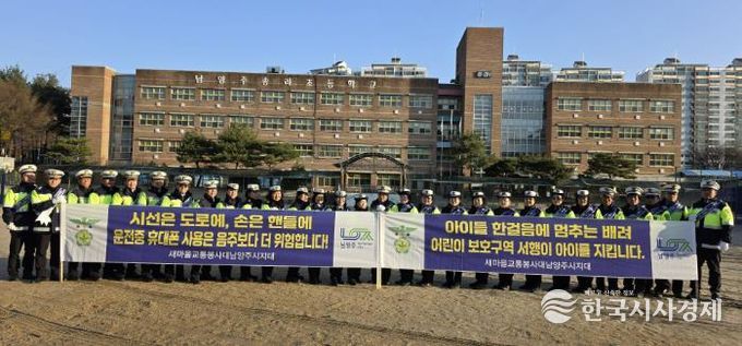 새마을교통봉사대 남양주시지대, 새학기 맞이 어린이 보호구역 교통사고 예방 캠페인 전개