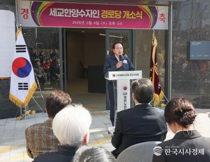 오산시, ‘세교한양수자인 경로당’ 개소