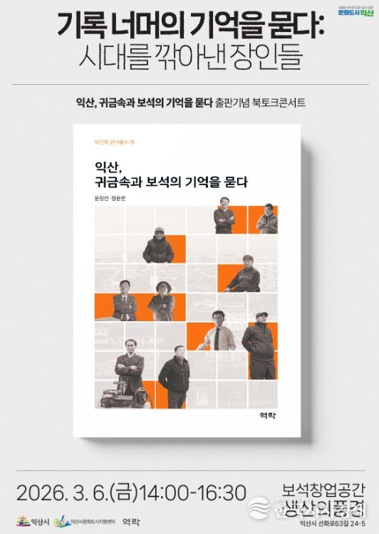 익산학 연구총서 15권 출간 기념 '보석 장인 북토크 콘서트' 개최