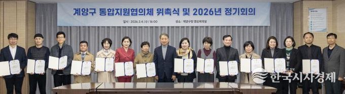 계양구, 의료·요양 통합돌봄 위한 통합지원협의체 출범