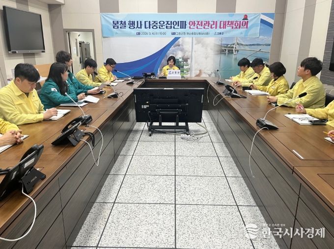 고흥군, 봄철 행사 다중운집 인파 안전관리 대책회의