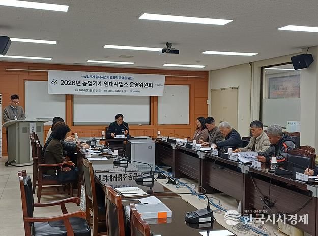 2026년 농업기계 임대사업소 운영위원회 심의 진행