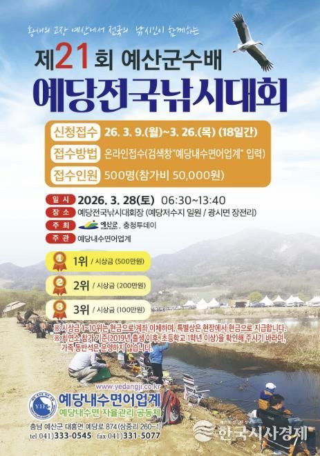 제21회 예당전국낚시대회 포스터
