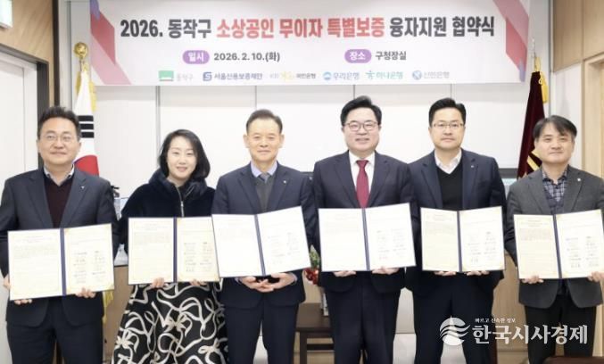 박일하 동작구청장(왼쪽 네 번째)이 지난 2월 10일, 동작구청에서 열린 ‘동작구 소상공인 무이자 특별보증 융자지원 협약식’에서 서울신용보증재단 이사장 및 4개 은행(국민,우리,하나,신한) 지점장과 기념촬영을 하고 있다.