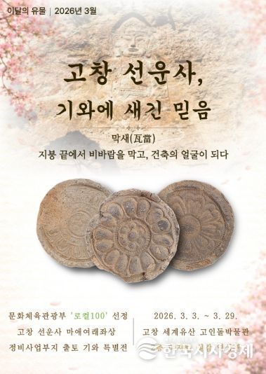 고인돌박물관, 이달의 유물展 ‘선운사, 기와에 새긴 믿음’