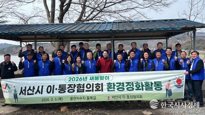 서산시 이ㆍ통장협의회, 새봄맞이 환경정화활동 추진