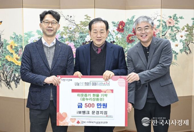iM뱅크 문경지점, 문경시에 온누리상품권 500만 원 기탁