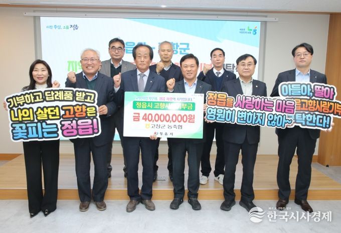 정읍-고창 농축협, 고향사랑기부금 4000만원 상호 기부