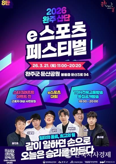 퇴근 후, 챔피언은 당신! 완주 산단 e스포츠 페스티벌 3월 21일 개최