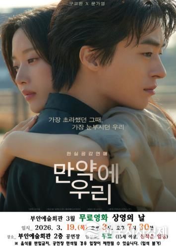 부안예술회관, 3월 무료 영화 ‘만약에 우리’ 19일 상영