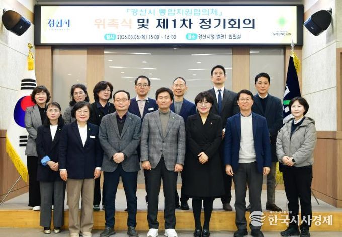 경산시 통합지원협의체 구성 완료, 지역 통합돌봄 본격화 선언