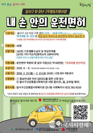 달서구, 취약계층 청·장년 구직활동 지원‘내 손 안의 운전면허 사업 추진 홍보 포스터