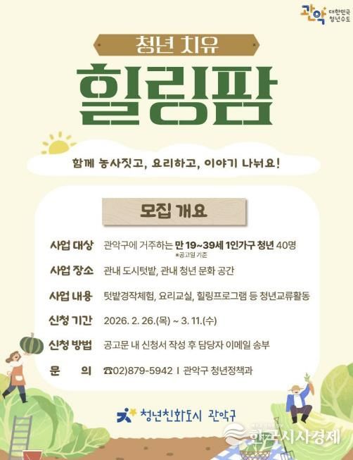 2026년 관악구 청년 치유 힐링팜 홍보 포스터