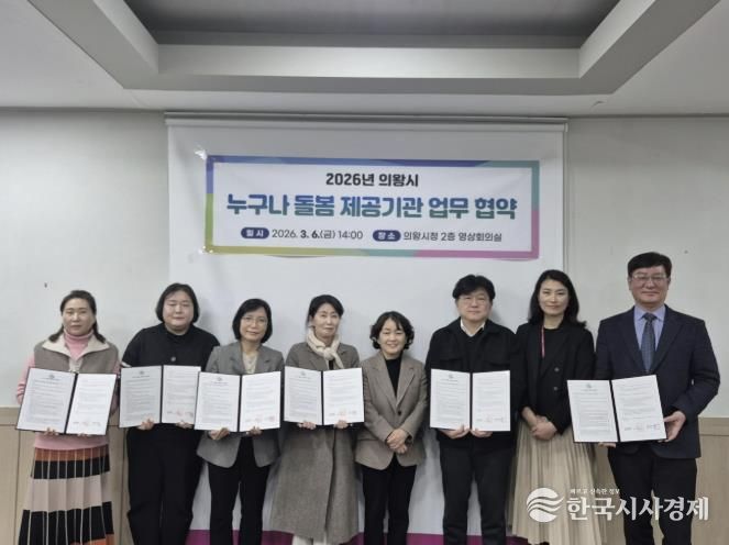 의왕시, ‘누구나 돌봄’ 서비스 제공기관 업무협약 체결