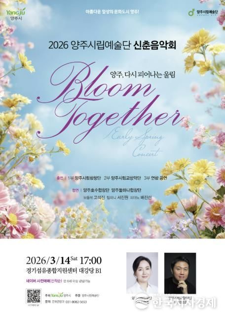 양주시립예술단, 시민과 함께하는 ‘신춘음악회’14일 개최