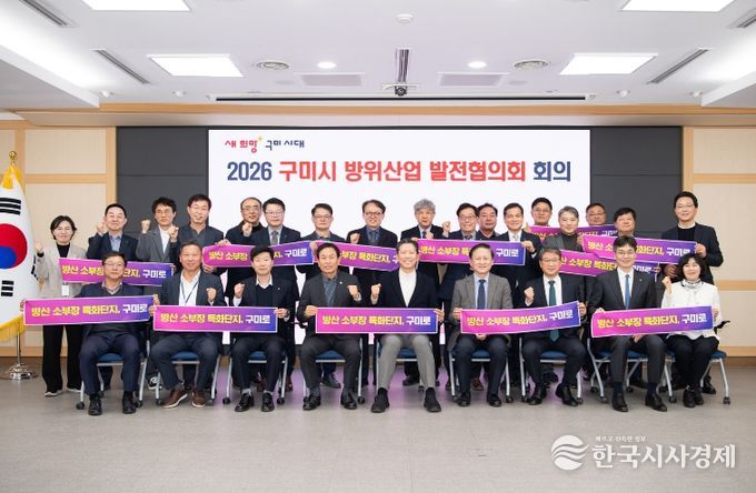 구미시, 2026년 방위산업 추진계획 본격 가동…'K-국방 신산업 수도' 속도