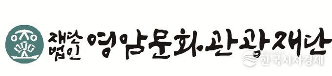 영암군문화관광재단