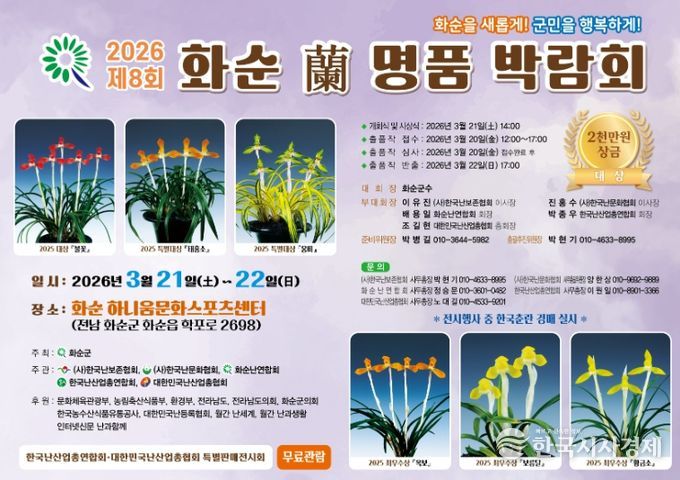 화순군, ‘2026 제8회 화순 난 명품 박람회’