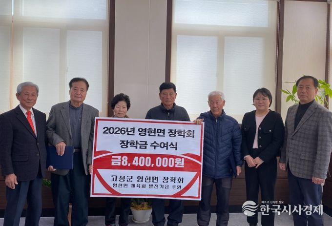 고성군 영현면 장학회, 미래 인재 육성 위한 뜻깊은 장학금 수여식