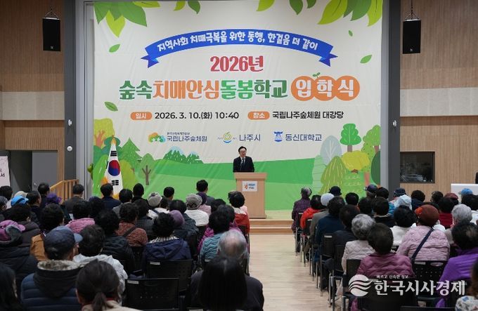 나주시가 10일 국립나주숲체원에서 ‘2026 숲속치매안심돌봄학교’ 입학식을 개최했다.