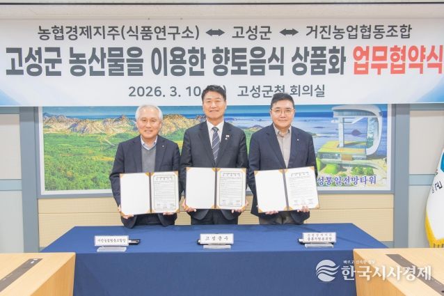 고성군 농산물을 이용한 향토음식 상품화 업무협약식