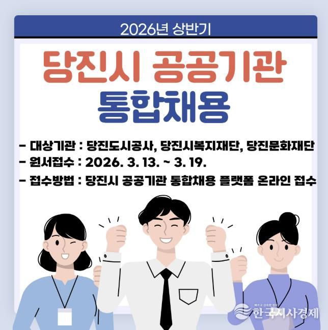 당진도시공사 일반직 공개채용 공고