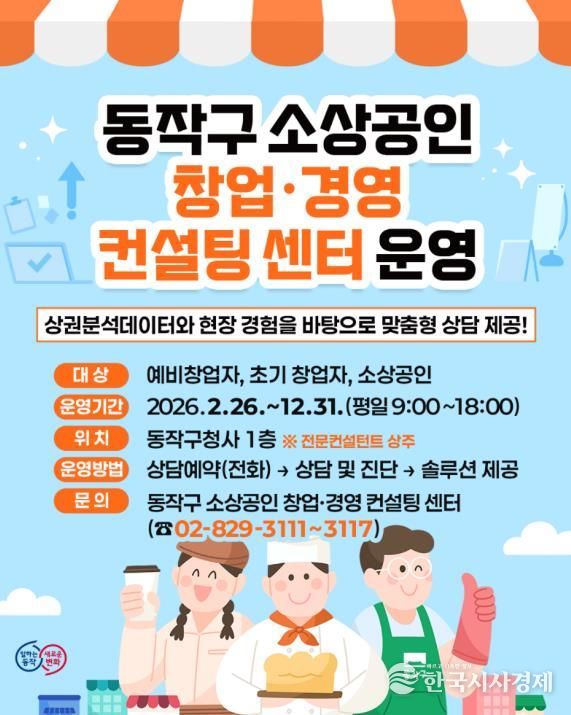 동작구 소상공인 창업·경영 컨설팅 센터 운영 홍보 포스터