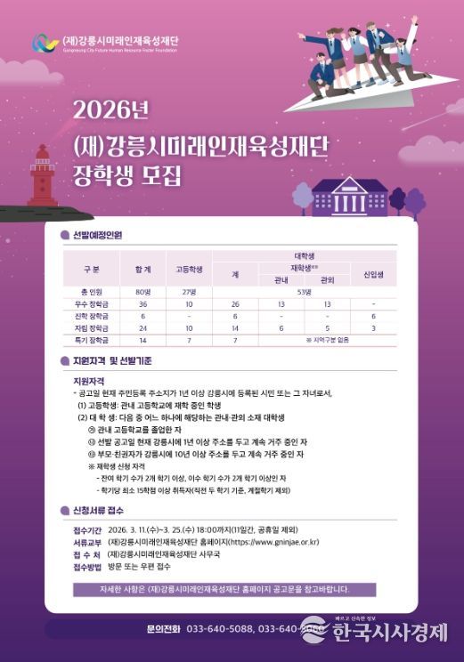 강릉시미래인재육성재단, 2026년 장학생 선발 신청 접수