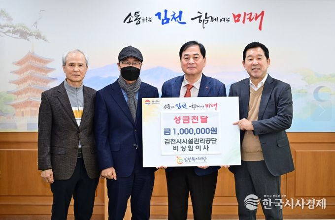 김천시시설관리공단 비상임이사, 이웃돕기 성금 100만 원 기탁