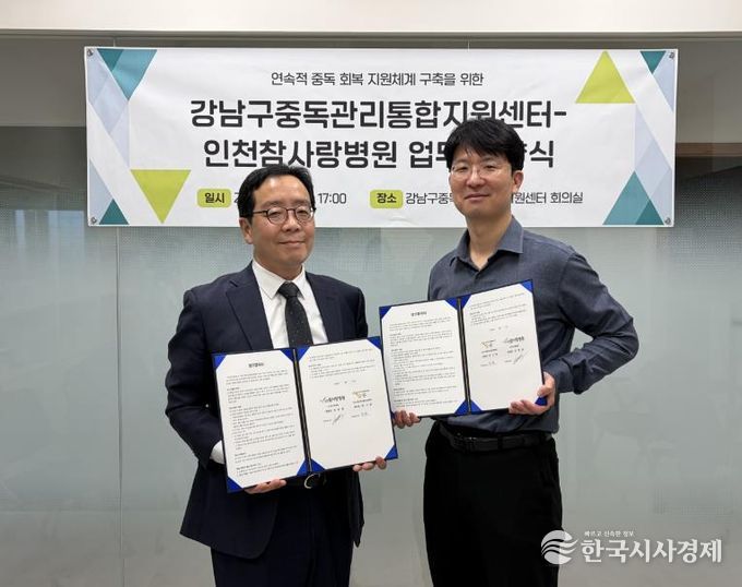 협약식에 참석한 천영훈 인천참사랑병원장(왼쪽), 변기환 강남구중독관리통합지원센터장(오른쪽)